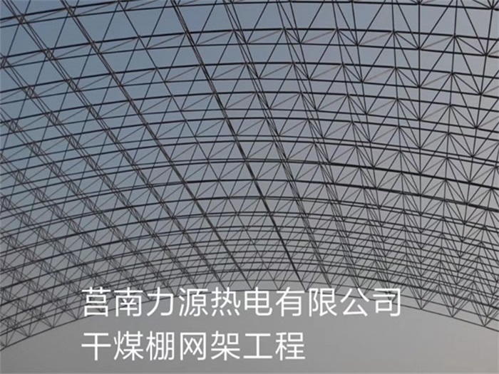 固原力源热电有限公司干煤棚网架工程